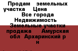 Продам 2 земельных участка  › Цена ­ 150 000 - Все города Недвижимость » Земельные участки продажа   . Амурская обл.,Архаринский р-н